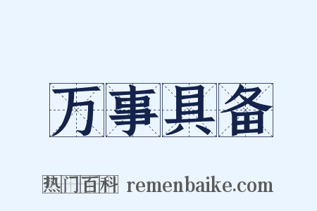 万事具备是什么意思的图片